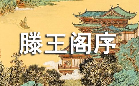 滕王閣序讀后感(通用11篇)