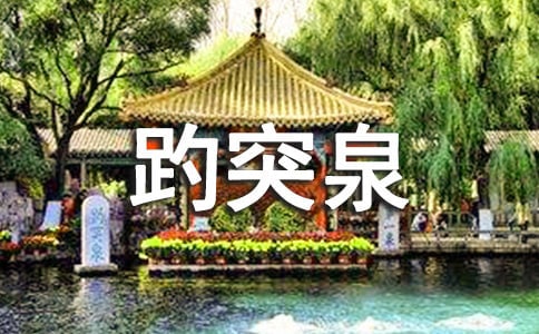 《趵突泉》教學設計集合15篇