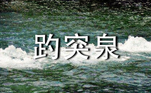 濟南趵突泉作文