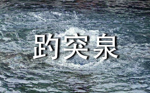 介紹趵突泉作文