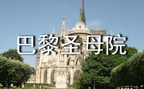 巴黎圣母院讀書筆記