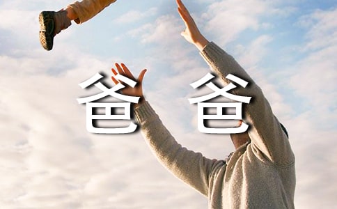 寫給爸爸的感謝信合集十篇