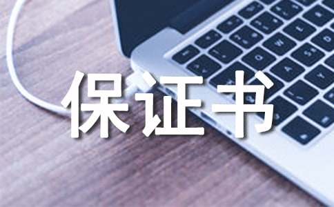 交通安全保證書(shū)(精選15篇)