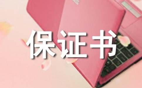 公交安全保證書15篇