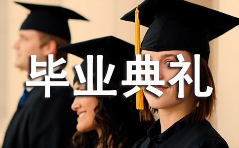 畢業典禮邀請函通用