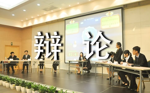 簡述辯論的禮儀 服裝 儀態 心態
