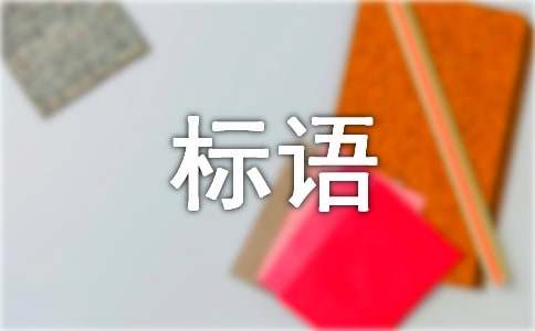 游戲廣告標語