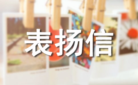 小明拾金不昧表揚信