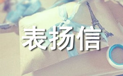 精選工作表揚信3篇