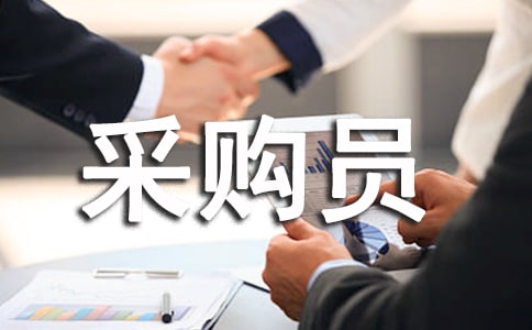 采購員試用期工作總結通用15篇