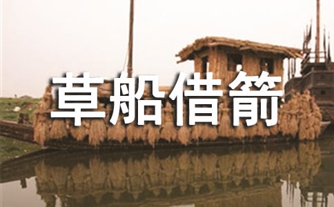 【精華】讀《草船借箭》有感
