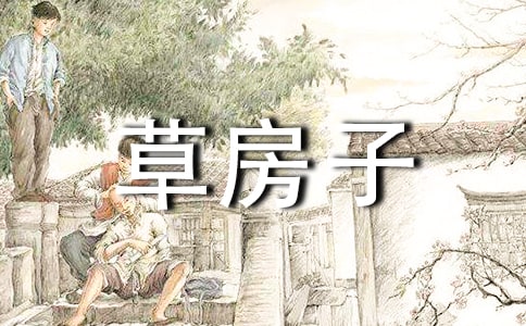 草房子的讀后感想