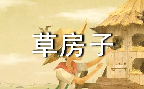 《草房子》優秀的教學設計模板