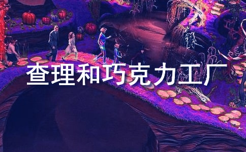 《查理和巧克力工廠》讀書筆記(精選22篇)