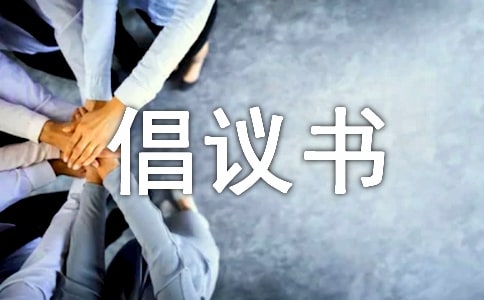 小廣告清理倡議書