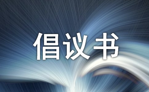 保護優秀文化倡議書3篇