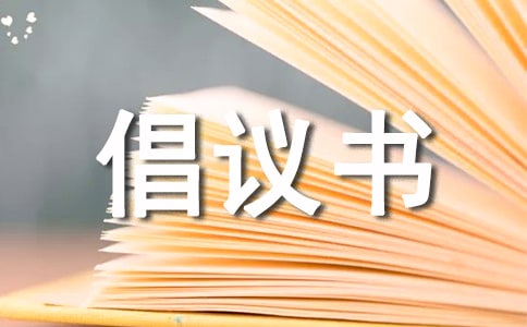 綠色辦公行動倡議書(通用15篇)