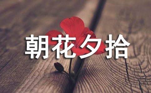 朝花夕拾讀書筆記(合集15篇)