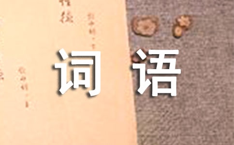 新春祝福的四字詞語