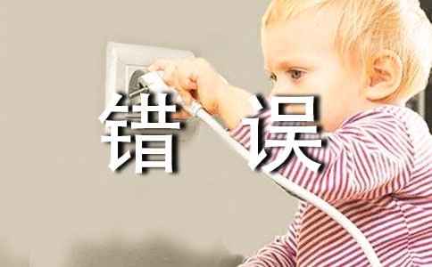 粗心犯錯誤保證書