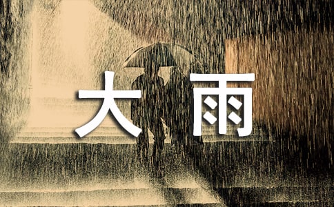 小班藝術大雨和小雨教案4篇