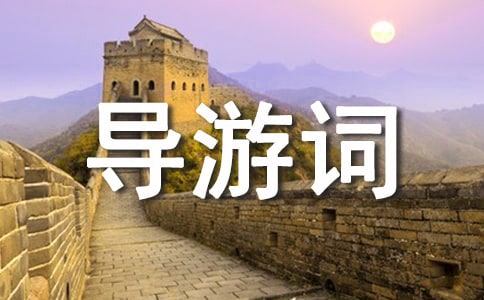 玉林云天文化城導游詞(4篇)