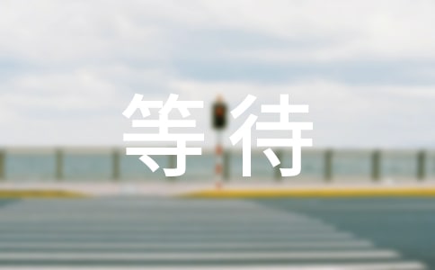 表示等待一個(gè)人的暖心說(shuō)說(shuō)文案
