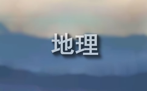 地理科學(xué)專業(yè)畢業(yè)生求職信7篇