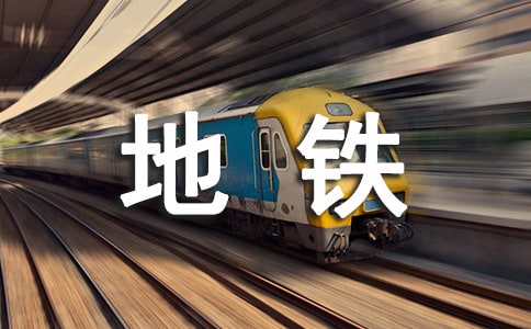 地鐵的實習報告范文