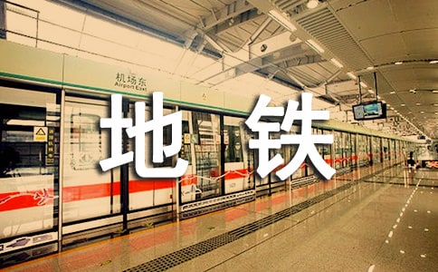 地鐵試用期工作總結