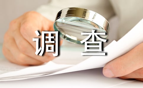 網(wǎng)上購物調(diào)查報告(15篇)
