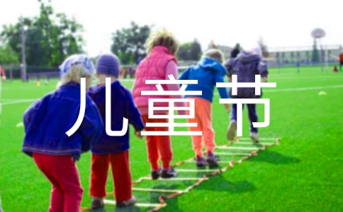 快樂的六一兒童節日記