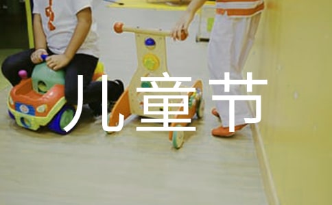 慶祝六一兒童節(jié)活動方案模板