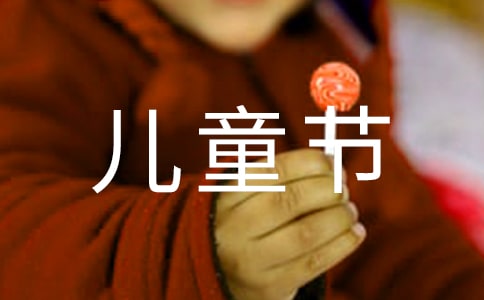 六一兒童節(jié)120句
