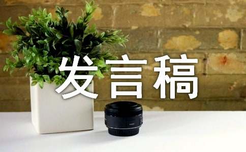 期中質量分析會校長發言稿