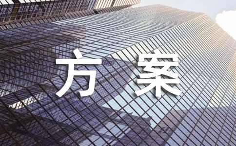 保險活動營銷方案