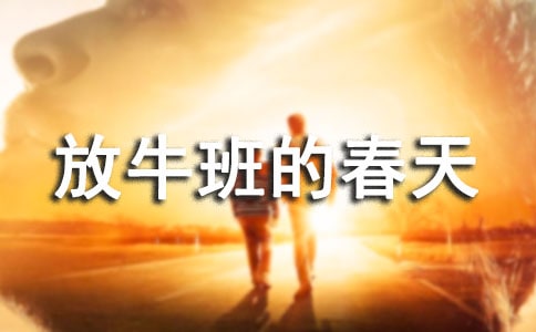 放牛班的春天電影觀后感10篇