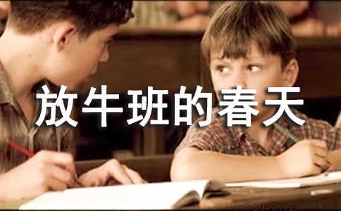 電影《放牛班的春天》觀后感(12篇)