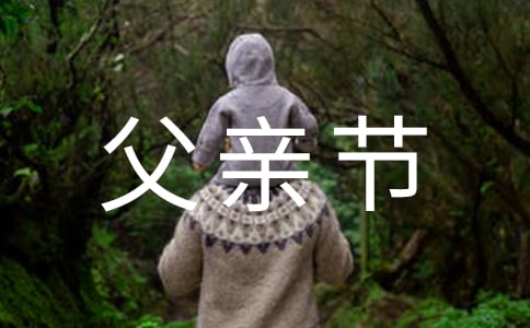 2024年溫馨父親節QQ祝福語31句