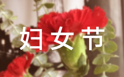 精選三八婦女節慰問信模板合集8篇