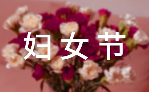 婦女節演講稿(精選20篇)