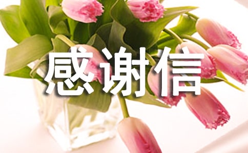 保險(xiǎn)感謝信三篇