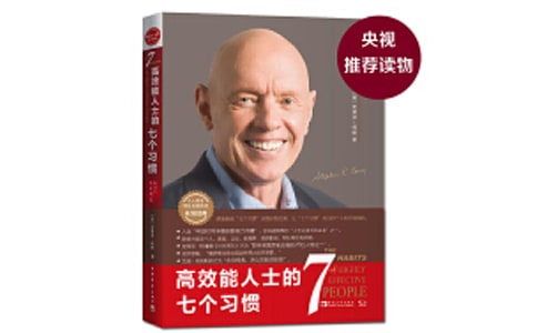 高效能人士的七個習慣讀書筆記
