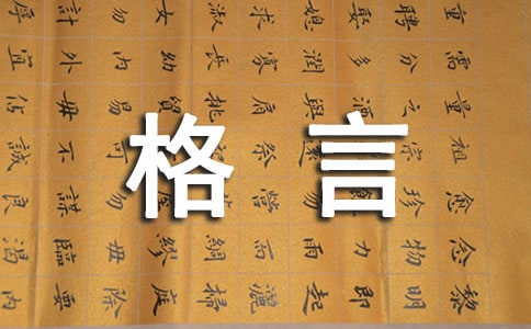 簡單的人生格言座右銘錦集95句