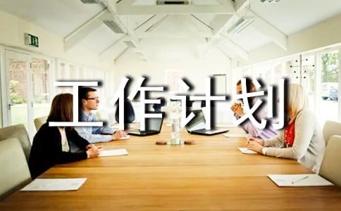 投資工作計劃集錦六篇
