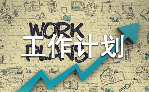 電教工作計劃