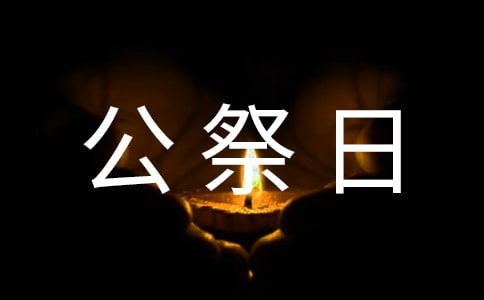 關于國家公祭日演講稿范文