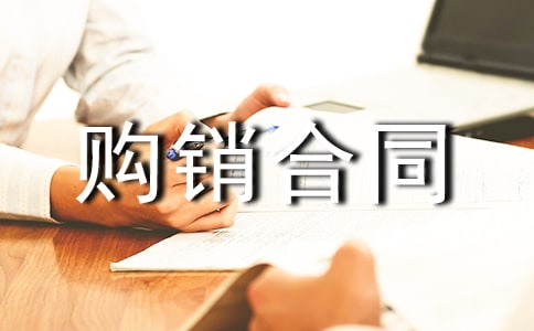 購銷合同集錦(7篇)