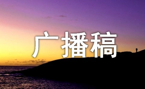 安全主題廣播稿(精選26篇)