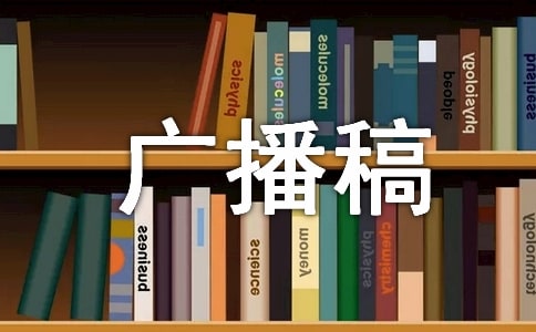 安全生產廣播稿范文(精選20篇)